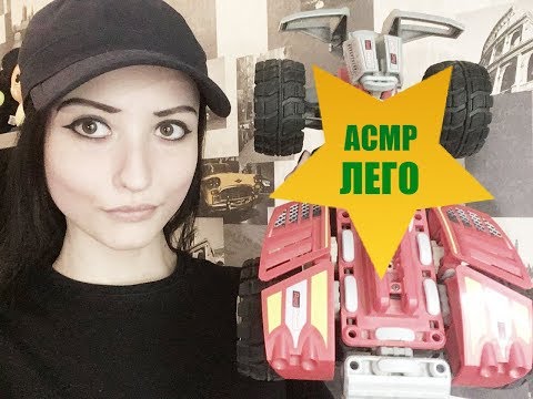 Видео: АСМР ЛЕГО Машинки, звуки лего\ASMR LEGO Machines, sounds lego