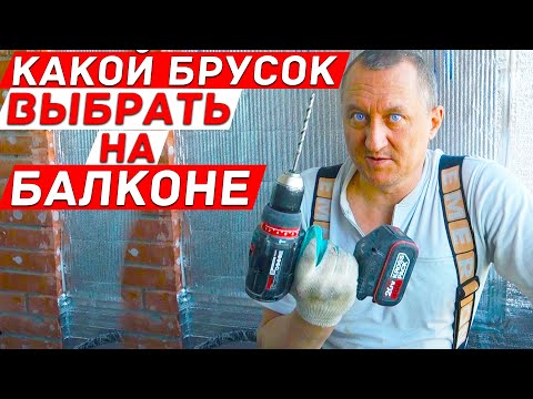 Видео: Какой брусок выбрать для обрешётки на балконе и как его крепить? Лайфхаки и советы.