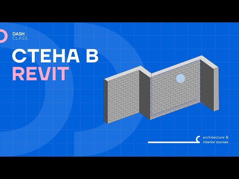 Видео: Создание стены в REVIT