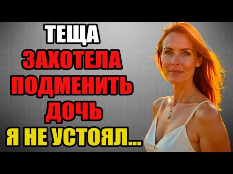 Видео: ПОКА ЖЕНЫ НЕ БЫЛО ТЕЩА ВЗЯЛА МЕНЯ...