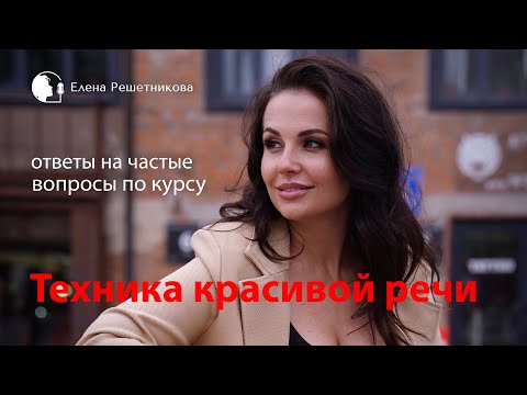 Видео: Коротко об онлайн курсе "Техника красивой речи" от разработчика методики.