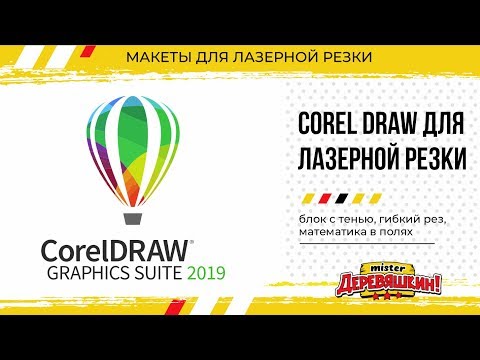 Видео: Corel Draw для лазерной резки. Блок с тенью, симметрия, математика в полях, гибкий рез