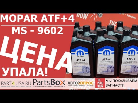 Видео: Mopar ATF+4 подешевело! Новый обзор. Много полезной информации + сейчас выгодная цена на АТФ+4!