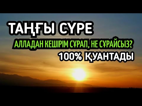 Видео: Алла сіздіңде, балаңыздыңда 100% керегін беріп қуантады, сүйіншілейді, Еш күмән жоқ!