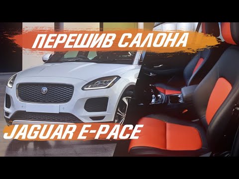 Видео: Перетяжка салона Jaguar E-pace. Комбинированный салон из Эко кожи. [ЭКО ИЛИ НАТ КОЖА 2021]
