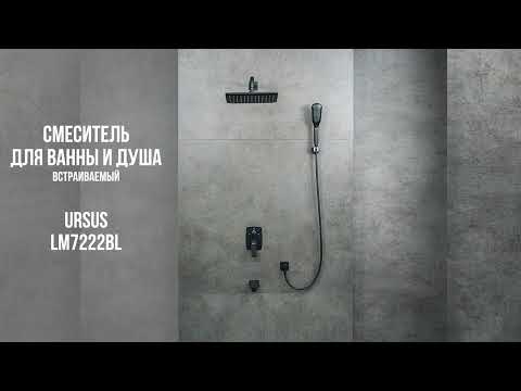 Видео: Встраиваемая  система с тропическим душем LEMARK URSUS LM7222BL