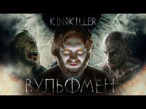 Видео: Обзор фильма "Вульфмен" (Американская Алопеция на Ферме) - KinoKiller