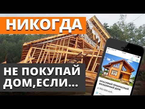 Видео: 5 признаков ПЛОХОГО ДОМА / Как купить дом, чтобы не ПОЖАЛЕТЬ?