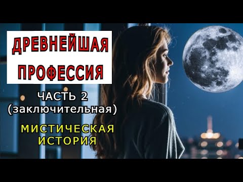 Видео: "Древнейшая профессия". 2 Часть (заключительная)