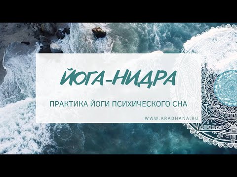 Видео: ЙОГА-НИДРА психотехника осознанного расслабления. Шавасана/Релаксация/Отдых