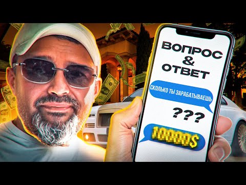 Видео: СКОЛЬКО Я ЗАРАБАТЫВАЮ? | ОТВЕТЫ НА ВОПРОСЫ ОТ ПОДПИСЧИКОВ!