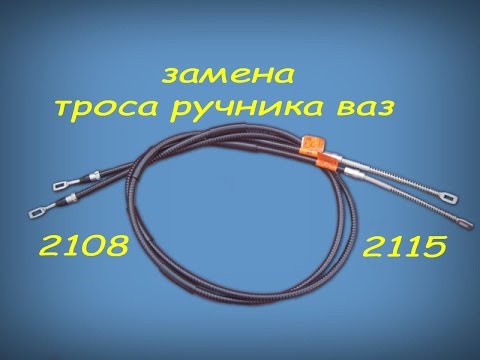 Видео: замена троса ручника ваз 2108-2115