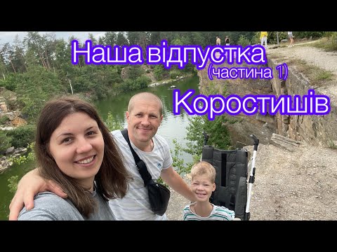 Видео: Ми вирушаємо у подорож. Перша зупинка Коростишів готель Dozari. Коростишівський каньйон.