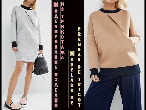 Видео: Моделирование трикотажных изделий