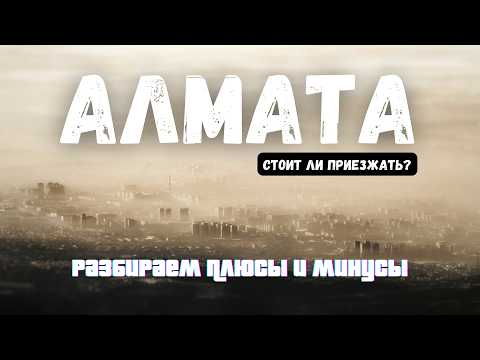 Видео: Алмата: Почему этот город НЕ ПОДХОДИТ для жизни? | Воздух, полиция и отношение к животным