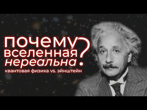Видео: Как ученые решили главный спор квантовой физики