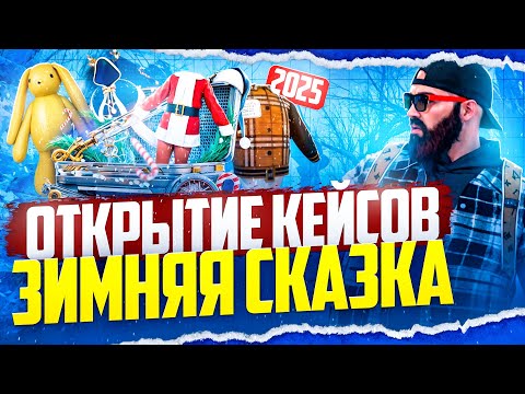 Видео: Открыл кейсы ЗИМНЯЯ СКАЗКА 2025