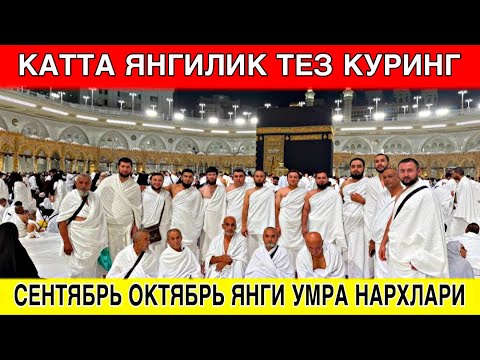 Видео: 2025 СЕНТЯБРЬ ОЙИ ЯНГИ УМРА НАРХЛАРИ /2025 SENTYABR OYI YANGI UMRA NARXLARI #2025 #умра #umra #kaba 