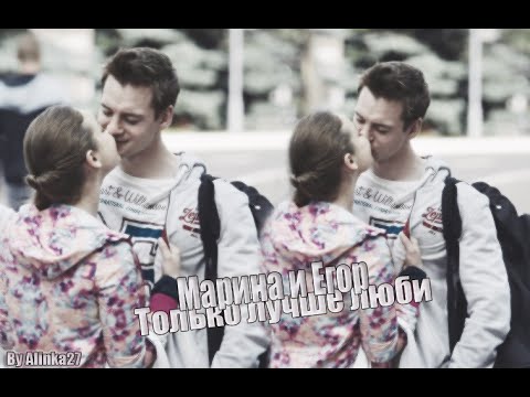 Видео: Егор и Марина - Только лучше люби [«Молодёжка»]