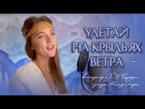 Видео: Улетай на крыльях ветра (Polovtsian Dances - Prince Igor) - Юлия Щербакова