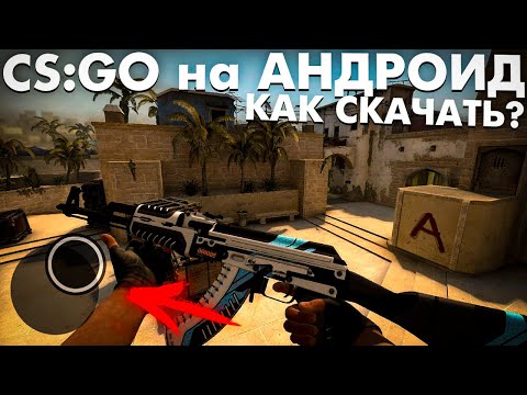 Видео: ЭТО НАСТОЯЩАЯ CS:GO MOBILE на АНДРОИД? КАК СКАЧАТЬ КС ГО на ANDROID ТЕЛЕФОН?