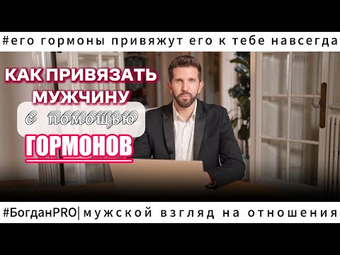Видео: Как ПРИВЯЗАТЬ МУЖЧИНУ на ГОРМОНАЛЬНОМ УРОВНЕ? 4 способа, подтверждённых биологией