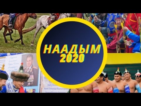 Видео: Наадым 2020. Аът чарыжы. Эрзин. Конные скачки.