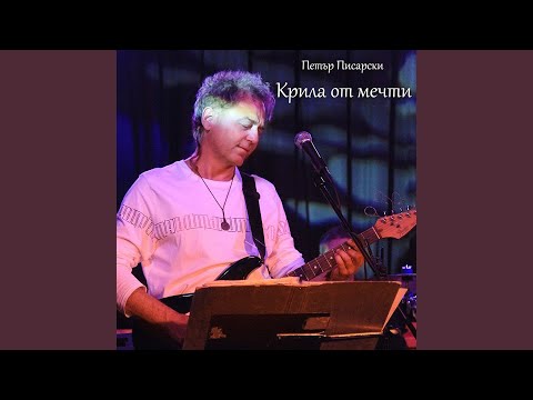 Видео: Крила от мечти