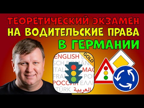 Видео: Теоретический экзамен на водительские права в Германии