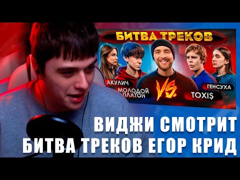 Видео: VIJI СМОТРИТ TOXI$ vs МОЛОДОЙ ПЛАТОН ! БИТВА ТРЕКОВ ( Егор Крид , Акулич , Генсуха ) / ВИДЖИ РЕАКЦИЯ