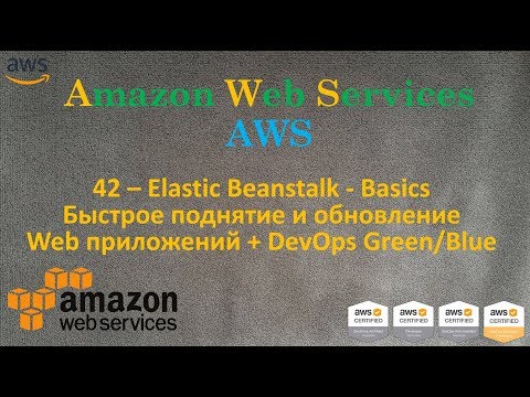 Видео: AWS - Elastic Beanstalk - Быстрое поднятие и обновление Web Сайтов