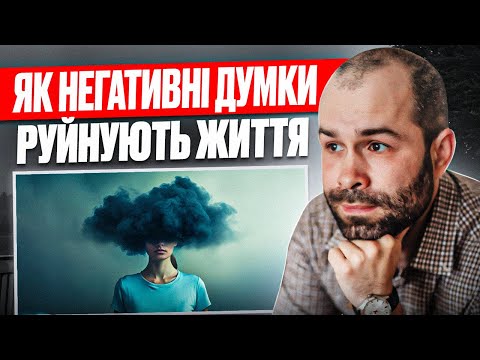 Видео: Як змінити негативне мислення. Негативні думки створюють тривожність і депресію. КПТ
