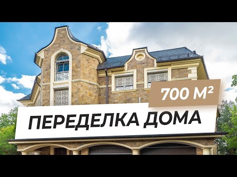 Видео: Реконструкция загородного дома 700 м2. Начинаем переделку коттеджа на продажу | VDT