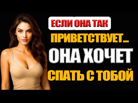 Видео: 5 способов, как женщина приветствует тебя, если ты ей действительно нравишься 💫