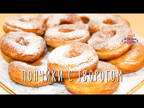Видео: Нежнейшие пончики с творогом (Невероятно воздушное тесто!)