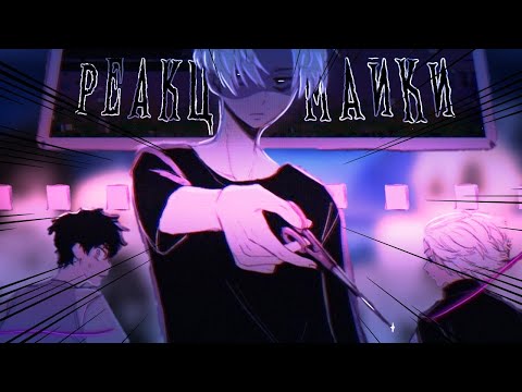 Видео: Реакция Майки из разных ау и временых линий на Такемичи | Токийские Мстители| [МайкТаке] 1/6