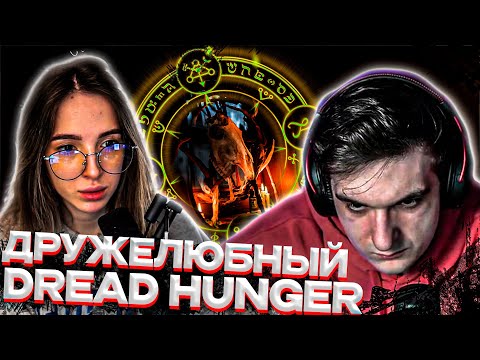 Видео: ЭВЕЛОН И ГЕНСУХА ИГРАЮТ В DREAD HUNGER | МОКРИВСКИЙ, ДИНАБЛИН, ЮЕЧКА, СКИЛЗ, ДЕД, ВАНЛАВ