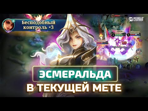 Видео: КОНТРПИК ВСЕХ ЩИТОВ ЭСМЕРАЛЬДА В MOBILE LEGENDS bang bang