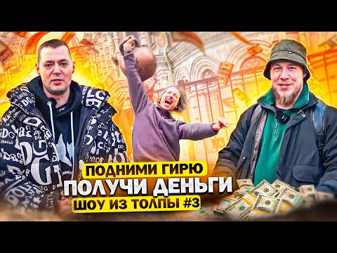 Видео: ПОДНИМИ ГИРЮ И ПОЛУЧИ ДЕНЬГИ! ПРОВЕРКА ПРОХОЖИХ // ШОУ ИЗ ТОЛПЫ #3