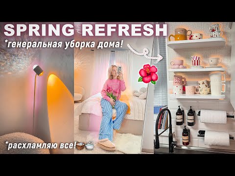 Видео: ГЕНЕРАЛЬНАЯ УБОРКА ДОМА 2024 🧺/ SPRING REFRESH! Расхламляю Все! Обновление Дома Весна!