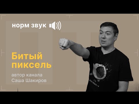 Видео: Битый пиксель (нормальный звук)