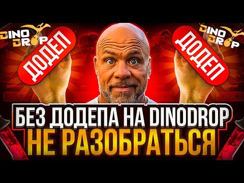 Видео: DINODROP | ЛОВИМ ШАНСЫ ДЛЯ ПОДПИСЧИКА
