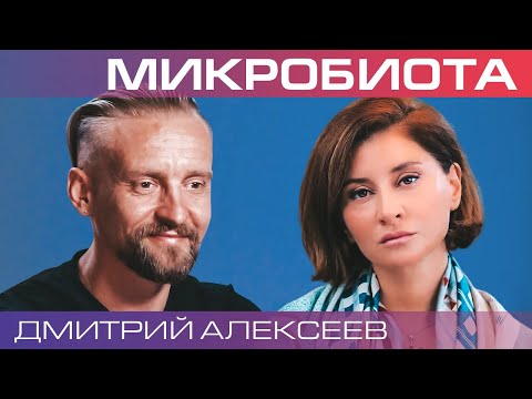 Видео: Дмитрий Алексеев. Что такое микробиота, и как она управляет нами?