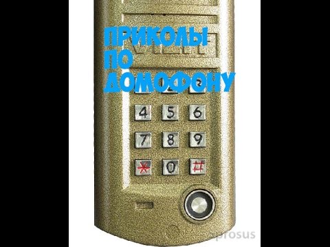 Видео: Приколы по домофонам №1