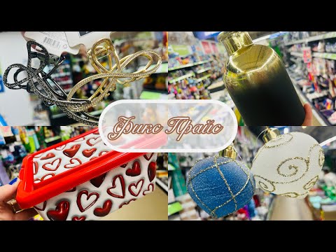 Видео: 👛🌂  ФИКС ПРАЙС СНОВА В УДАРЕ🤸❤ ОТЛИЧНЫЕ НОВИНКИ #счастьеесть #фикспрайс