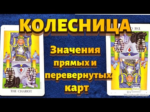 Видео: КОЛЕСНИЦА. Значения карты в сфере работы, финансов, отношений, здоровья, характеристика человека.