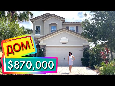 Видео: США. ОБЗОР ДОМА за $870,000 | Недвижимость Тампа | Wesley Chapel | Florida