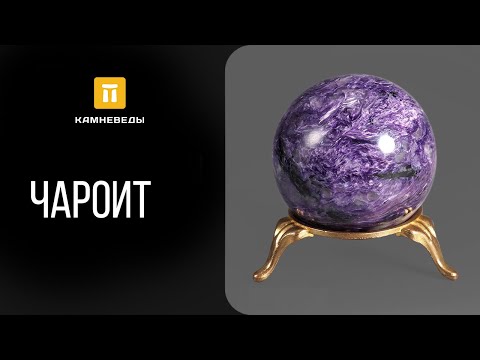 Видео: Чароит