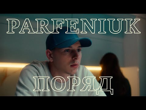 Видео: PARFENIUK - Поряд (Official video)