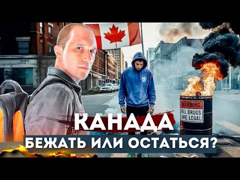 Видео: Куда бежать из Канады и почему я остался?